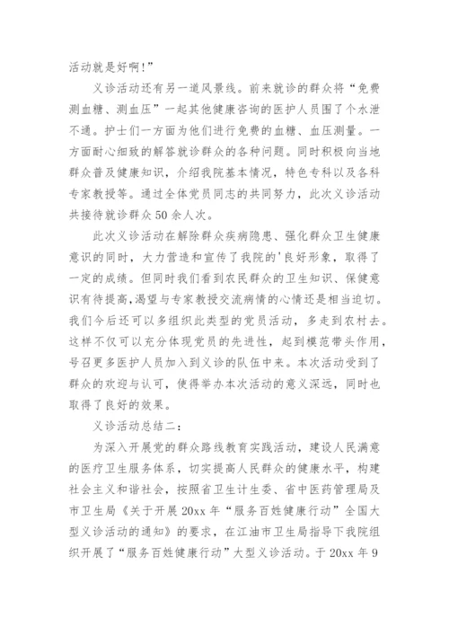 义诊活动总结.docx