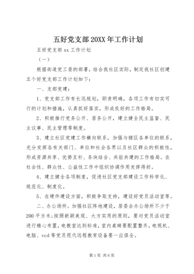 五好党支部某年工作计划.docx