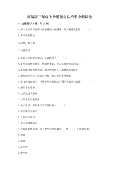 部编版三年级上册道德与法治期中测试卷含答案【完整版】.docx