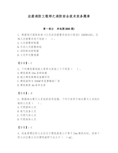 注册消防工程师之消防安全技术实务题库含完整答案【各地真题】.docx
