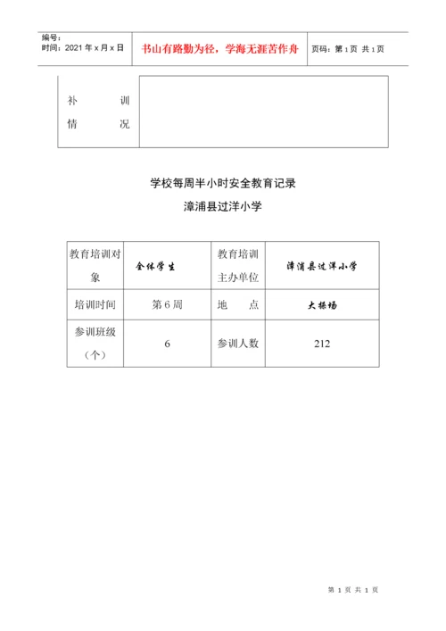 学校每周半小时安全教育记录.docx