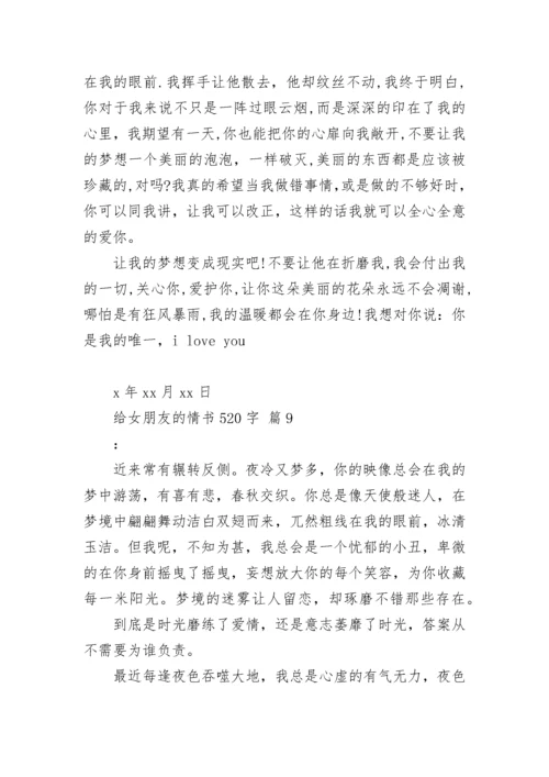 给女朋友的情书520字.docx