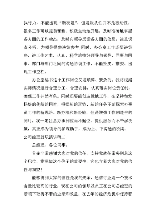 公司经理就职演讲稿三篇