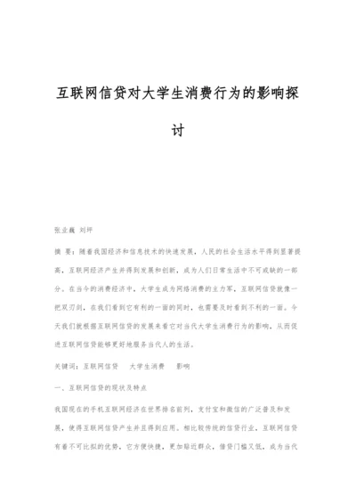 互联网信贷对大学生消费行为的影响探讨.docx