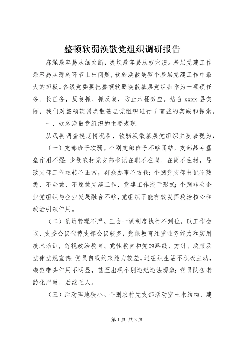 整顿软弱涣散党组织调研报告 (3).docx