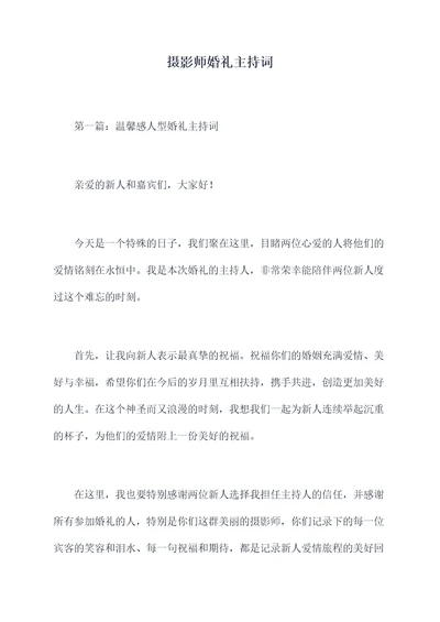 摄影师婚礼主持词