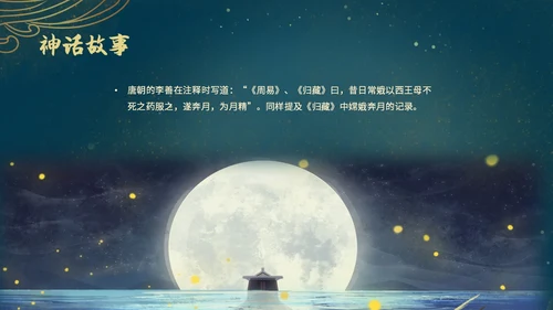 蓝色绿色古风中国风中秋节嫦娥奔月PPT模板课件神话故事
