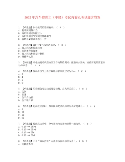 2022年汽车修理工中级考试内容及考试题含答案26