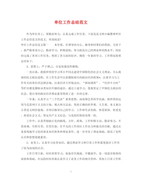 精编之单位工作总结范文.docx