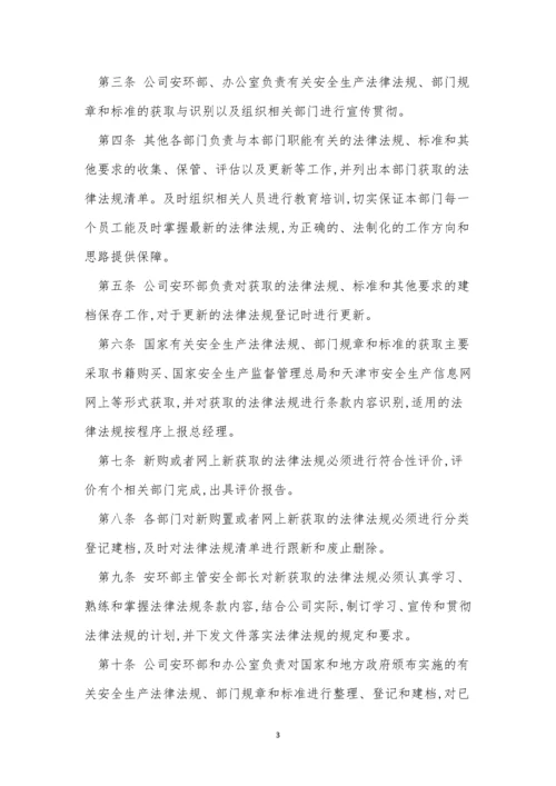 法规识别获取管理制度4篇.docx