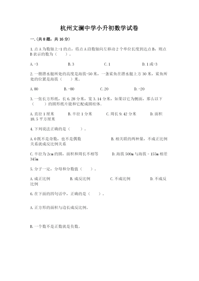 杭州文澜中学小升初数学试卷及参考答案（综合卷）.docx