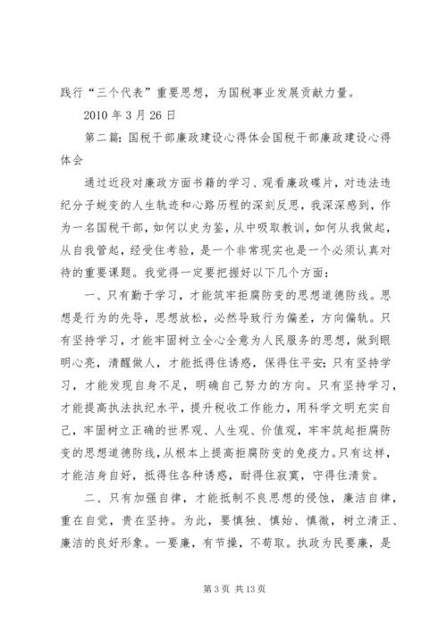 国税干部学习先进典型廉政心得体会.docx