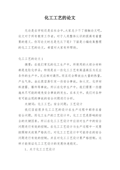 化工工艺的论文编辑精选.docx