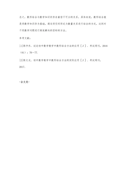 初中数学教学中数形结合方法的运用.docx