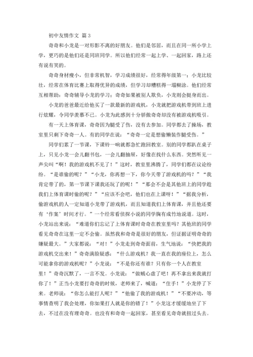 初中友情作文锦集5篇.docx