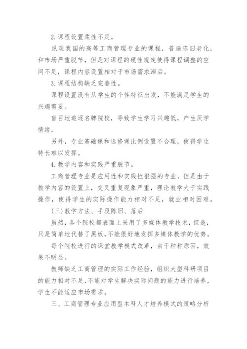 工商管理人才的培养模式论文.docx