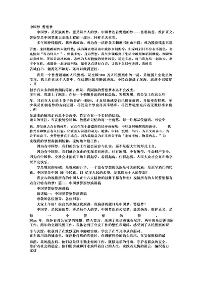 中国梦警察梦演讲稿