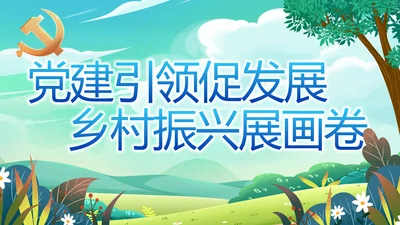 党建引领促发展乡村振兴展画卷动态PPT模板