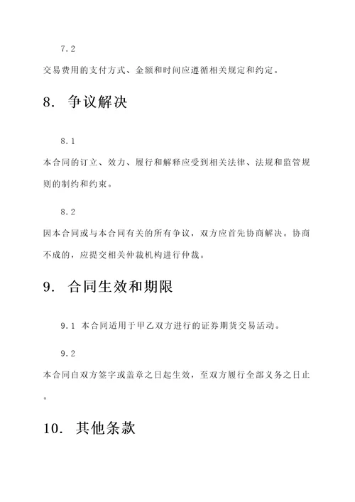证券期货交易合同模板