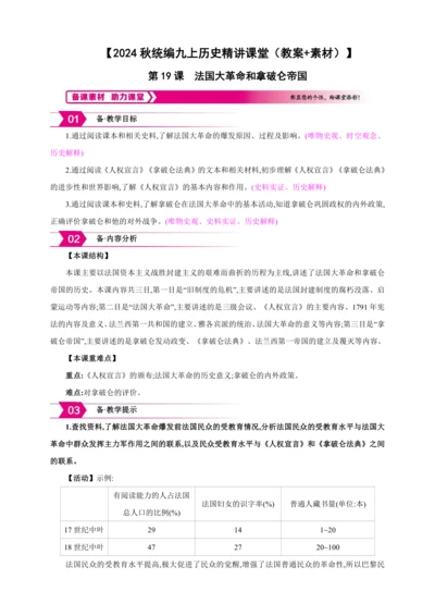【2024秋统编九上历史精讲课堂（教案+素材）】第19课 法国大革命和拿破仑帝国