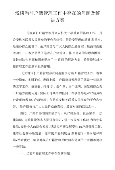 浅谈当前户籍管理工作中存在的问题及解决方案