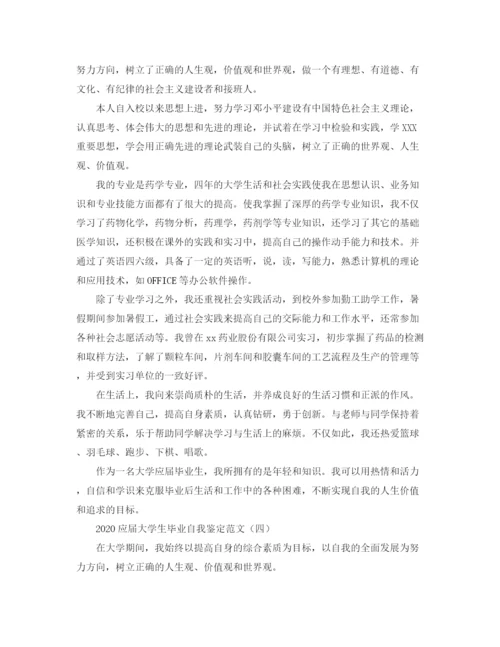 精编之应届大学生毕业自我鉴定范文.docx