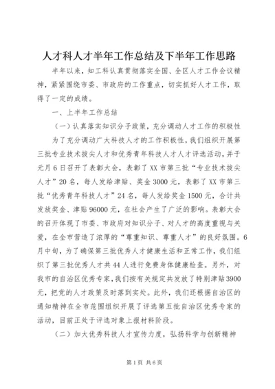 人才科人才半年工作总结及下半年工作思路.docx