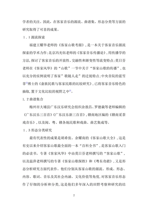 客家音乐的历史现状以及发展方向