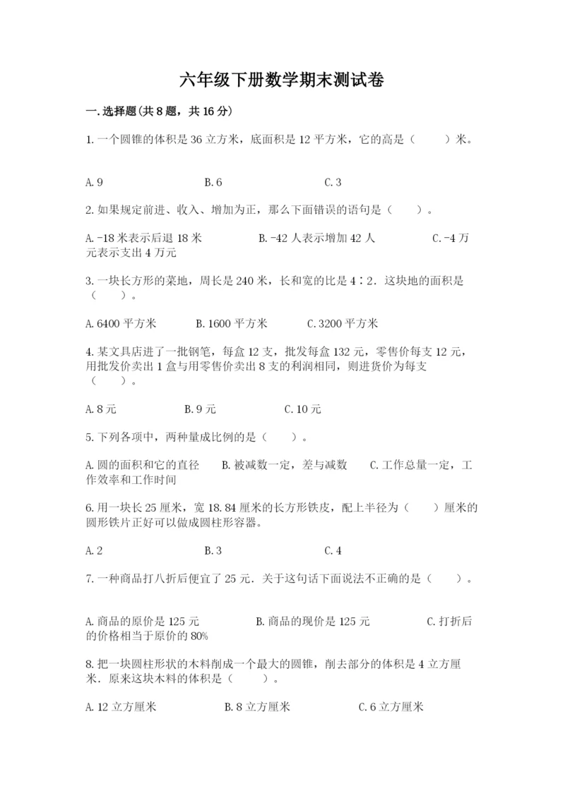 六年级下册数学期末测试卷及参考答案（名师推荐）.docx