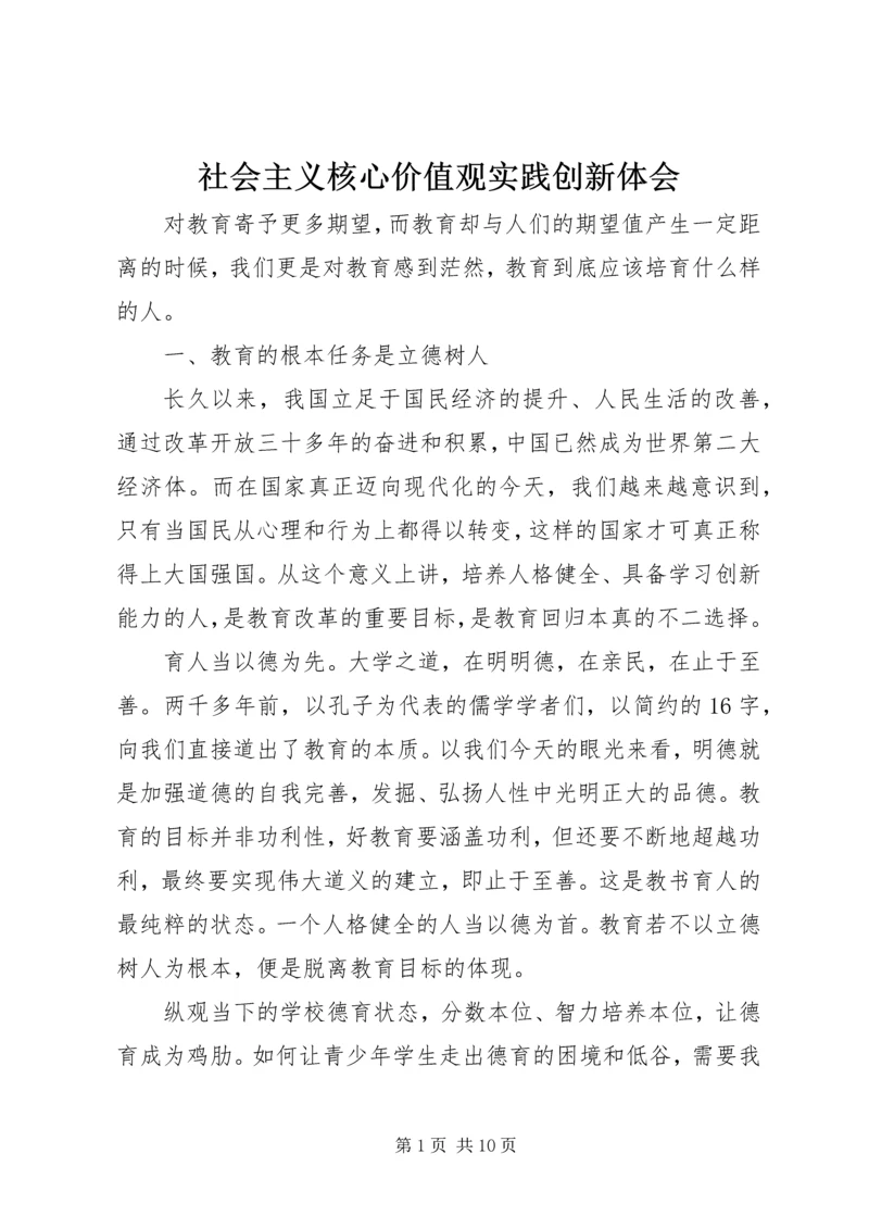 社会主义核心价值观实践创新体会 (2).docx