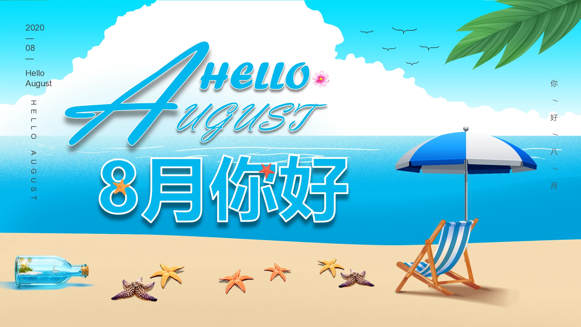 蓝色清新海滩风8月八月你好通用PPT