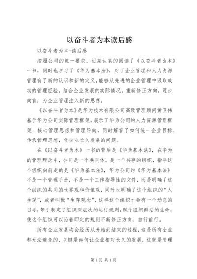 以奋斗者为本读后感 (8).docx