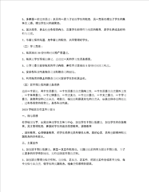 2023学校班主任工作计划7篇