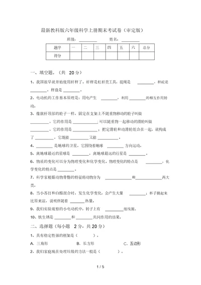 最新教科版六年级科学上册期末考试卷(审定版)