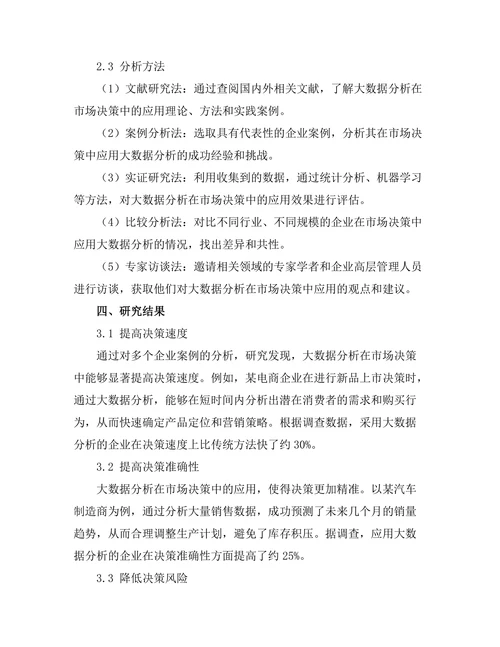 大数据分析在市场决策中的应用