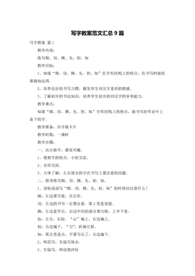 写字教案范文汇总9篇.docx