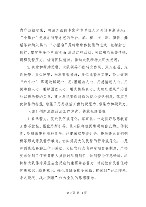 关于加强巡特警思想政治工作的调研报告.docx
