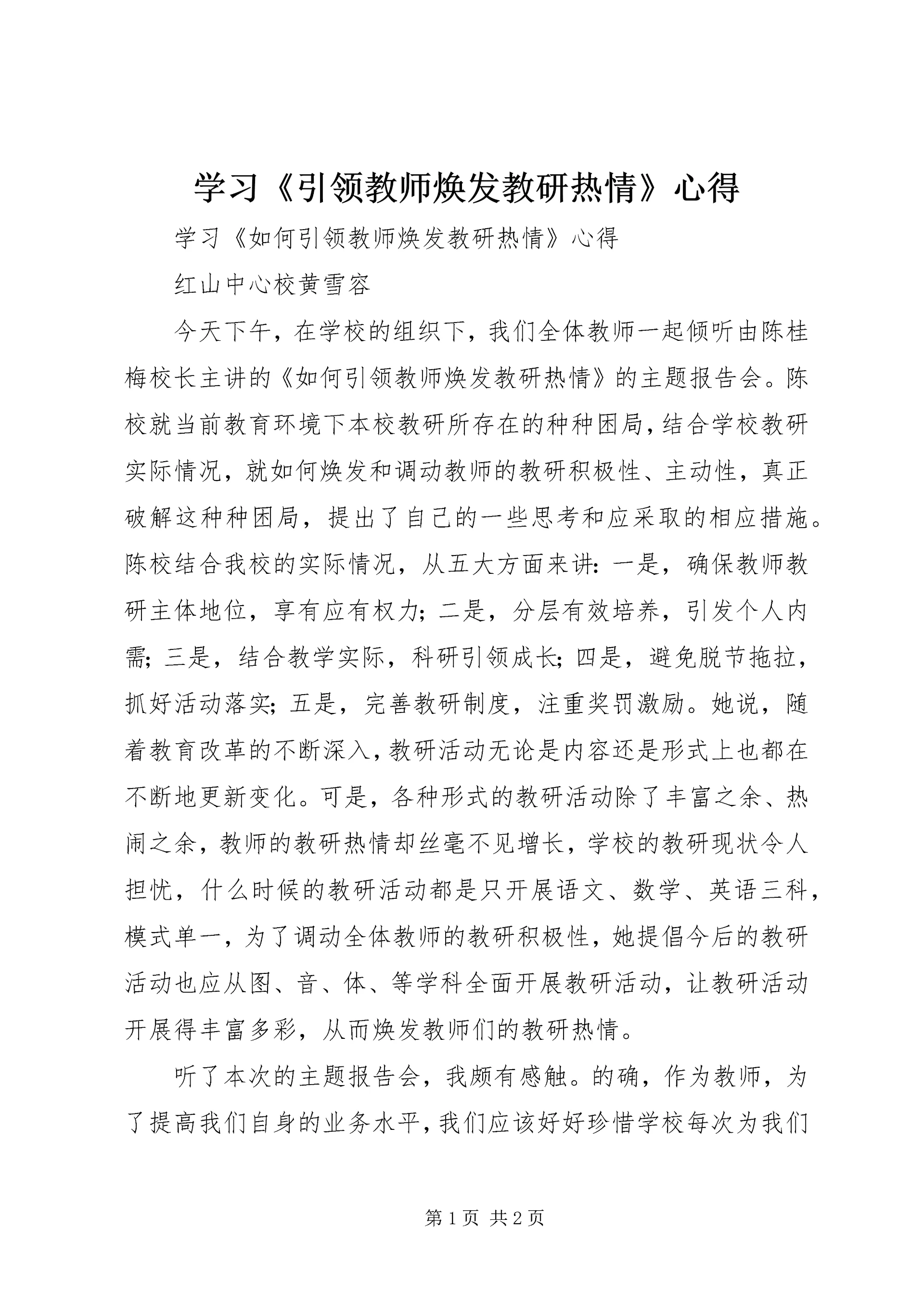 学习《引领教师焕发教研热情》心得.docx