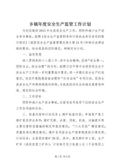 乡镇年度安全生产监管工作计划.docx