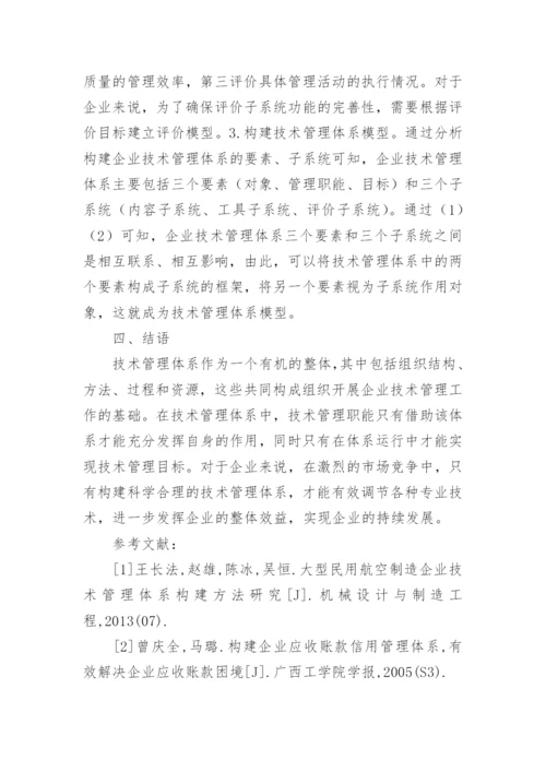 怎样构建企业技术管理体系论文.docx