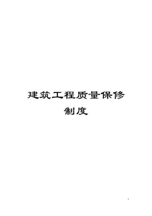 建筑工程质量保修制度模板.docx