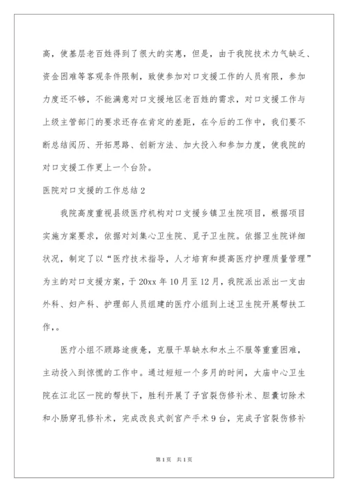 2022医院对口支援的工作总结.docx