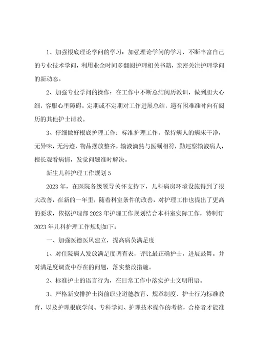新生儿科护理工作计划5篇