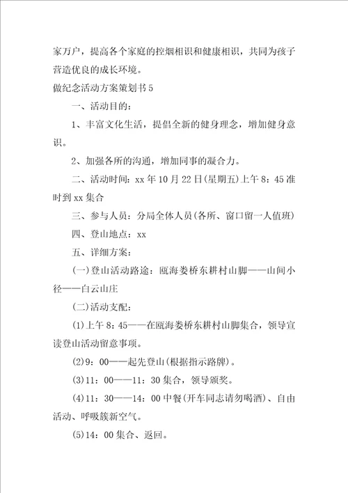 做纪念活动方案策划书团建活动方案策划书