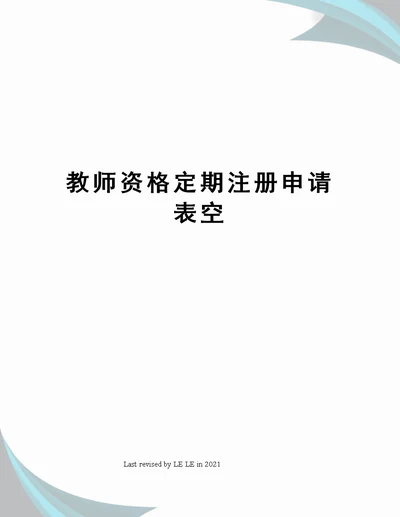 教师资格定期注册申请表空