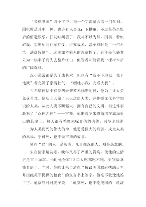 以忍为话题的作文.docx