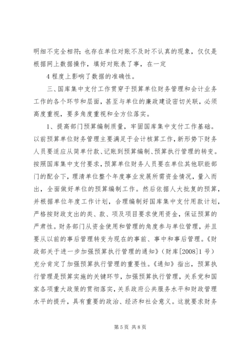 做好国库集中支付工作的思考(改).docx