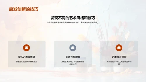 艺术创造力启蒙