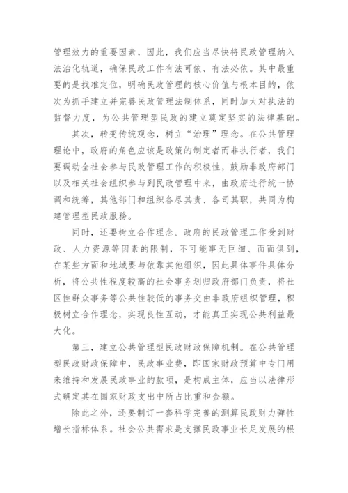 浅析公共管理型民政的构建论文.docx