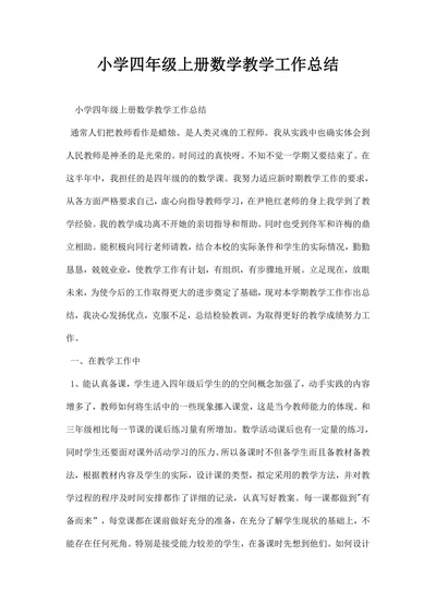 小学四年级上册数学教学工作总结